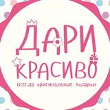 Дарим Красиво