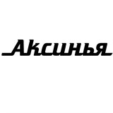 Аксинья