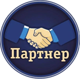 ПАРТНЕР