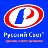 Русский Свет