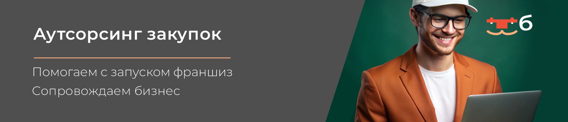Аутсорсинг закупок