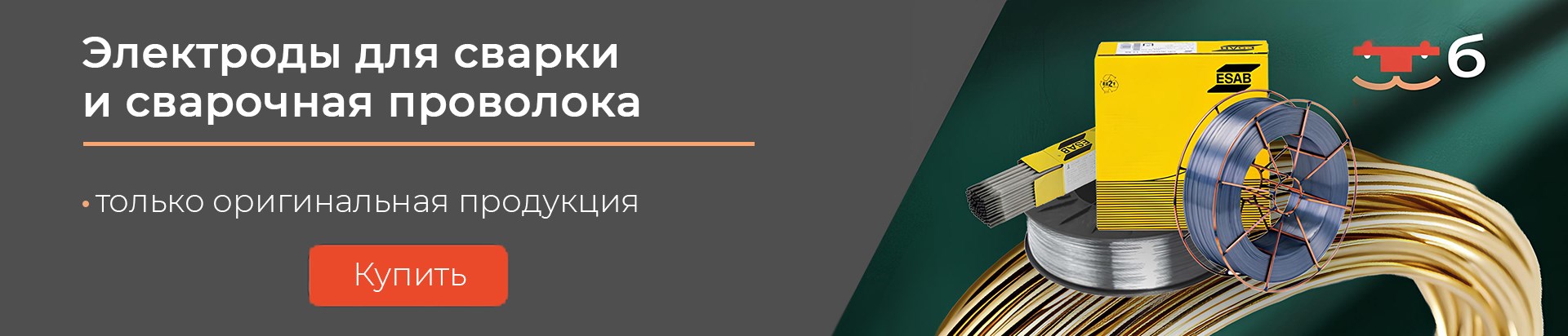 Электроды и проволока для сварки