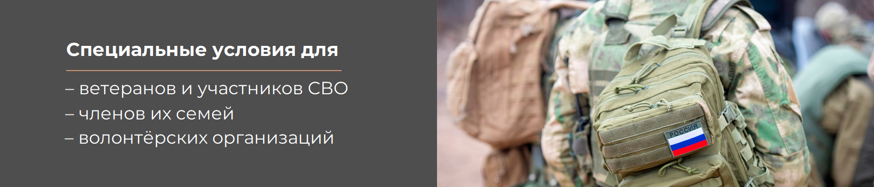 Специальные условия для ветеранов и участников СВО, членов их семей и волонтёров