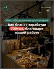 ТигрБизнес помог заработать клиенту 700 тыс. рублей - и это не предел!