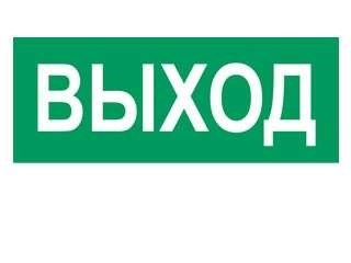 Наклейка "Выход" (для свет. SUNCA 2х8) 53738 - фото 16599612