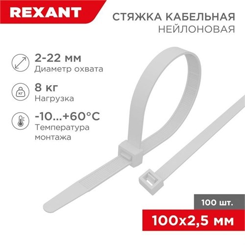 Хомут кабельный 2.5х100 нейл. бел. (уп.100шт) Rexant 07-0100 310180 - фото 16600729