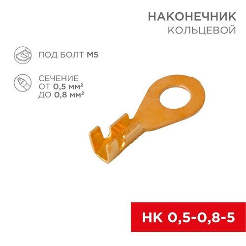 Наконечник кольцевой (НК d5.2мм) 0.5-0.8кв.мм (DJ431-5A) Rexant 08-0073 476315 - фото 16601422