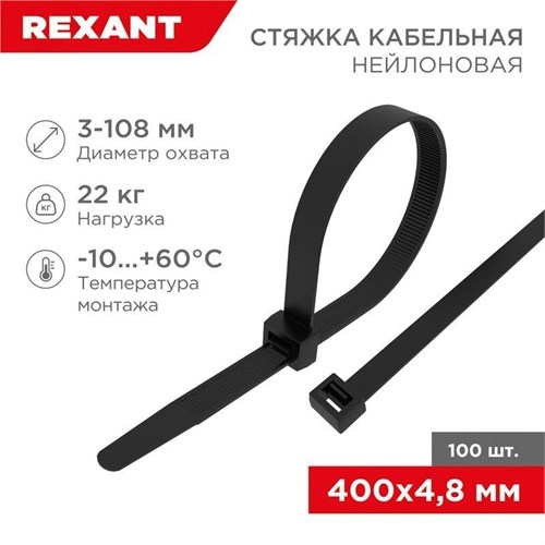 Хомут кабельный 4.8х400 нейл. черн. (уп.100шт) Rexant 07-0401 1253965 - фото 16601733