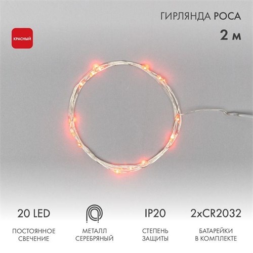 Гирлянда светодиодная "Роса" 2м 20LED красн. 2Вт IP20 Neon-Night 303-002 1371802 - фото 16602201