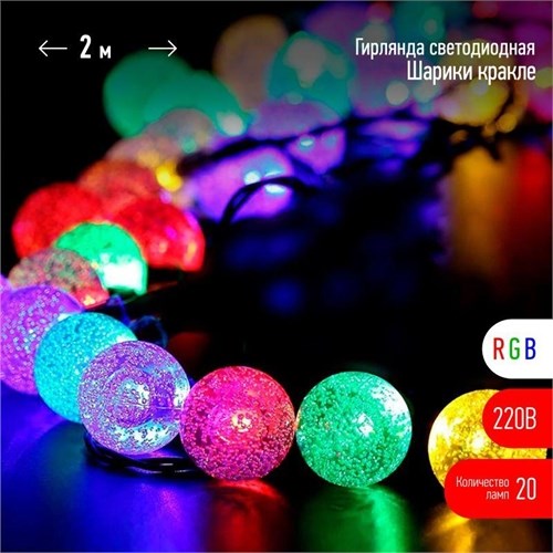 Гирлянда светодиодная "Нить" "Шарики кракле" d25мм 2м 20LED RGB IP20 220В Эра Б0055997 1655629 - фото 16602940