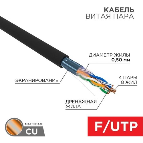 Кабель витая пара F/UTP кат.5E 4х2х24AWG solid CU PE Outdoor черн. (м) Rexant 01-0146 120719 - фото 16604216