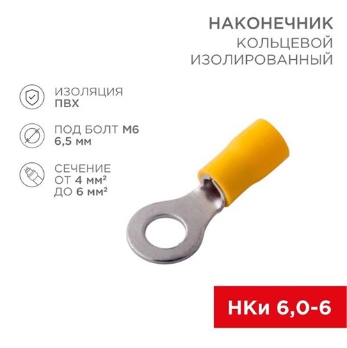 Наконечник кольцевой изолированный (НКИ d6.5мм) 4-6кв.мм (VR5.5-6) REXANT 08-0053 480062 - фото 16605770