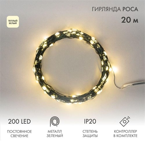 Гирлянда светодиодная "Роса" 20м 200LED тепл. бел. IP20 с контроллером провод зел. Neon-Night 303-266 1764100 - фото 16607833