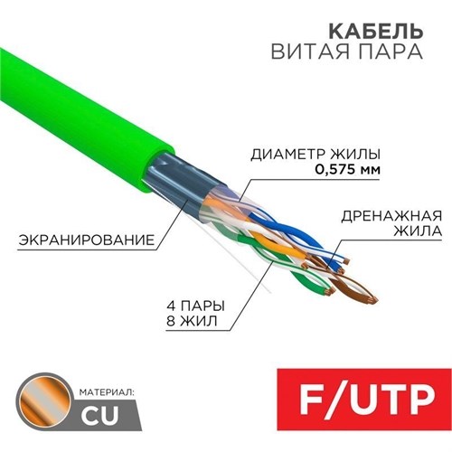 Кабель витая пара F/UTP кат.6 4х2х0.575 23AWG нг(А)-LSLTx INDOOR SOLID зел. (305м) Rexant 01-0171 1804420 - фото 16608055