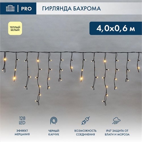 Гирлянда светодиодная "Айсикл" (бахрома) 4х0.6м 128LED тепл. бел. 10Вт 230В IP67 эффект мерцания провод каучук черн. (нужен шнур питания 315-000) Neon-Night 255-236 1251007 - фото 16610563