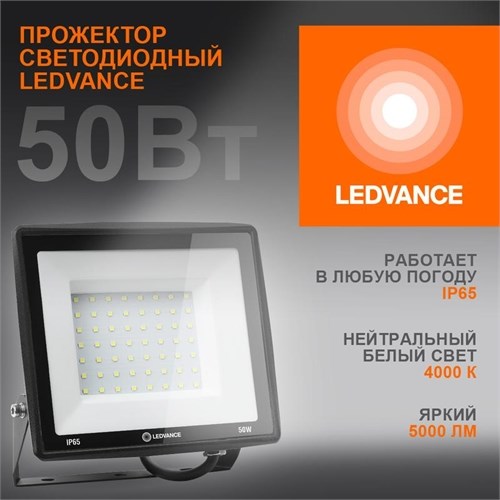 Прожектор светодиодный 50Вт 4000К 5000лм 230В\50Гц IP65 LEDVANCE 4099854137044 1765176 - фото 16612332