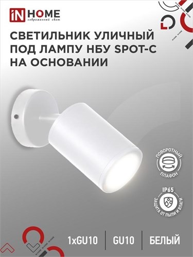 Светильник SPOT-CW IP65 230В под лампу GU10 НБУ уличный на основании алюм. бел. IN HOME 4690612049106 1795647 - фото 16612520