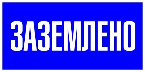 Знак пластик "Заземлено" S05 100х200мм PROxima EKF pn-2-03 476913 - фото 16614745