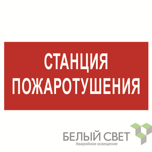 Знак безопасности BL-4020.F22"Станция пожаротушения" Белый свет a17775 1310821 - фото 16615346