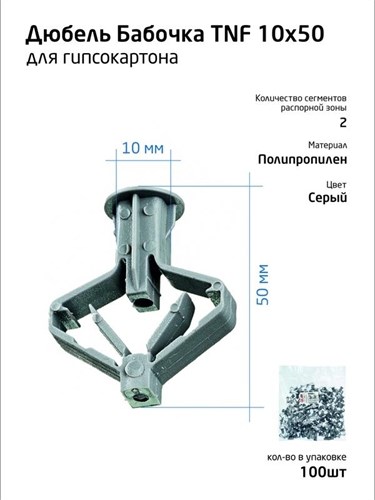 Дюбель (анкер) бабочка 10х50 полипропилен (уп.100шт) пакет Tech-Krep 111494 1355115 - фото 16615517