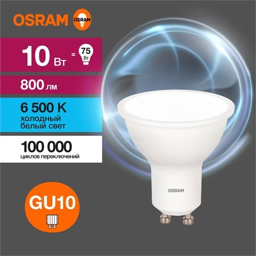 Лампа светодиодная LED Value LVPAR1675 10SW/865 10Вт GU10 230В 10х1RU OSRAM 4058075581869 1459945 - фото 16615779