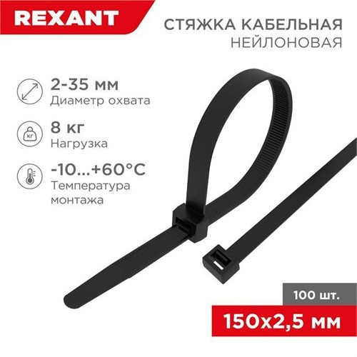 Хомут кабельный 2.5х150 нейл. черн. (уп.100шт) Rexant 07-0151 251749 - фото 16618100