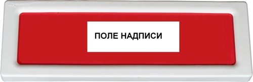 Оповещатель охранно-пожарный световой (табло) ОПОП 1-8 24В ВЫХОД Рубеж Rbz-077695 484916 - фото 16619215