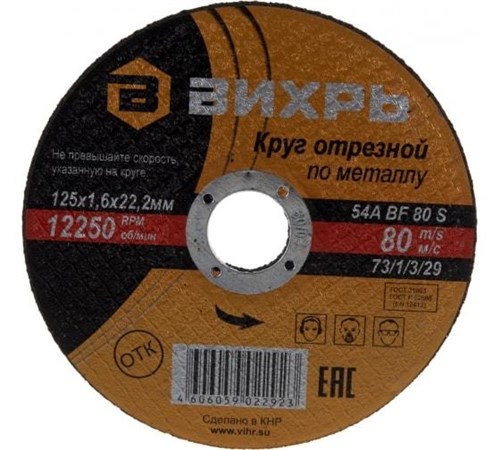 Круг отрезной по металлу 125х1.6х22мм Вихрь 73/1/3/29 531389 - фото 16619608