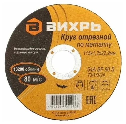 Круг отрезной по металлу 115х1.2х22мм Вихрь 73/1/3/24 1372383 - фото 16620002