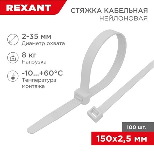 Хомут кабельный 2.5х150 нейл. бел. (уп.100шт) Rexant 07-0150 247293 - фото 16622525