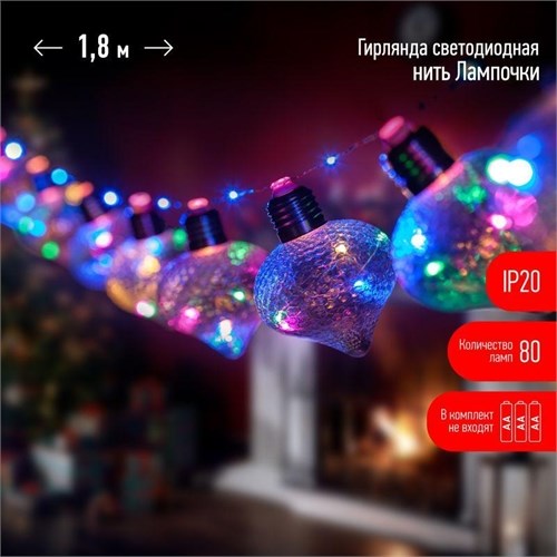 Гирлянда светодиодная "Лампочки" 1.8м 80 microLED мультиколор 10 колб 7х7см IP20 3хAA (не в компл.) Эра Б0051879 1655640 - фото 16625228