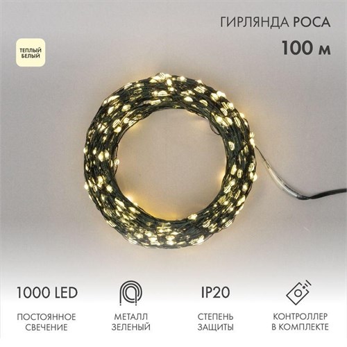 Гирлянда светодиодная "Роса" 100м 1000LED тепл. бел. 7.2Вт 230В IP20 с контроллером провод зел. Neon-Night 303-296 1778000 - фото 16625732