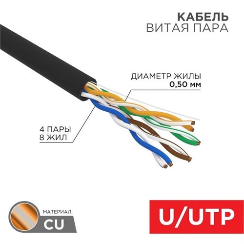 Кабель витая пара U/UTP кат.5E 4х2х24AWG solid CU ZH нг(А)-HF OUTDOOR черн. (305м) Rexant 01-0065 1804404 - фото 16625895