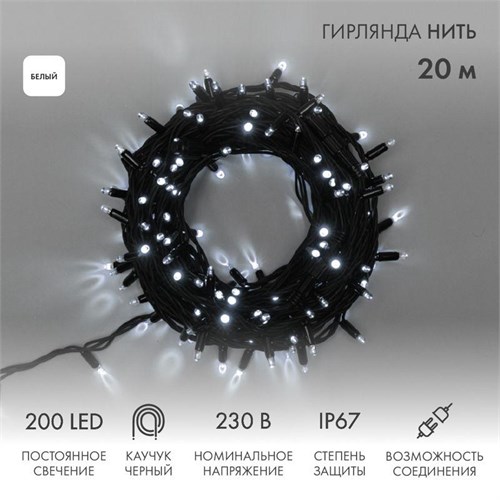 Гирлянда модульная светодиодная "Дюраплей LED" 20м 200LED бел. 18Вт 230В IP67 постоян. свечение провод каучук черн. (нужен шнур питания 315-000) Neon-Night 315-155 127124 - фото 16626595