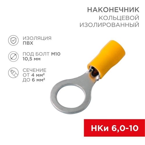 Наконечник кольцевой изолированный (НКИ d10.5мм) 4-6кв.мм (VR5.5-10) REXANT 08-0055 480059 - фото 16628091