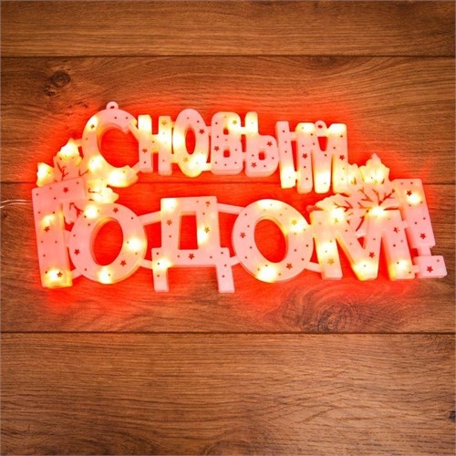 Фигура светодиодная "С Новым Годом" 42х19см 35LED красн. 2Вт IP20 Neon-Night 501-003 1250858 - фото 16628393