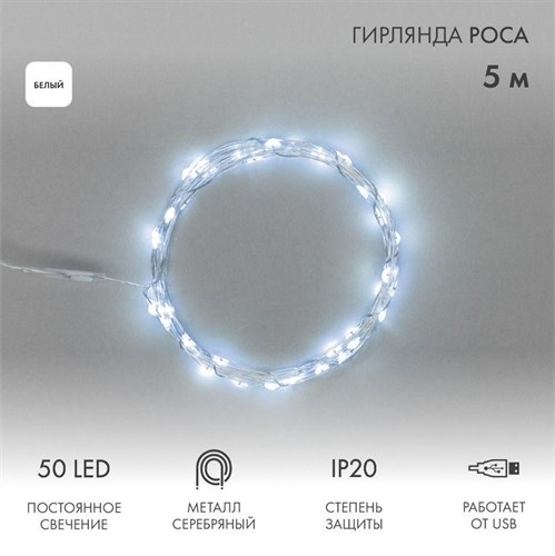 Гирлянда светодиодная "Роса" 5м 50LED бел. 0.5Вт IP20 USB Neon-Night 315-965 1376587 - фото 16628930