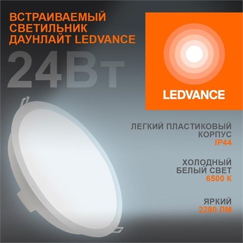 Светильник светодиодный Eco Class Downlight DL 865 WT 24Вт 6500К IP44 2280лм ДВО даунлайт кругл. встраив. ультратонкий LEDVANCE 4058075644335 1505726 - фото 16629199