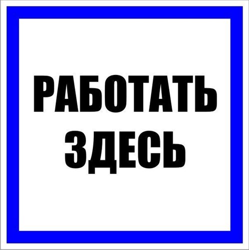 Знак пластик "Работать здесь" S15 250х250мм PROxima EKF pn-2-01 476911 - фото 16632517