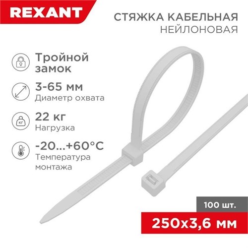 Хомут кабельный 3.6х250 тройной замок нейл. бел. (уп.100шт) Rexant 67-0250 1253921 - фото 16632872