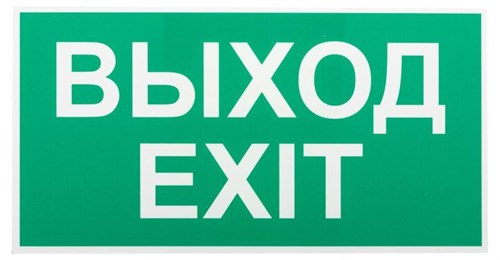 Этикетка самоклеящаяся INFO-SSA-116 бэклит "Выход-exit" для SSA-103 зел. Эра Б0057712 1683588 - фото 16646715