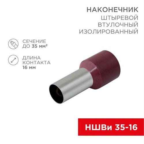 Наконечник штыревой втулочный изолир. (НШВИ F-16мм) 35кв.мм (СЕ350016red) красн. REXANT 08-0834 474350 - фото 16646872