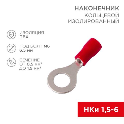 Наконечник кольцевой изол. (VR 1.25-6) (уп. 100шт.) Rexant 08-0015 275339 - фото 16650037