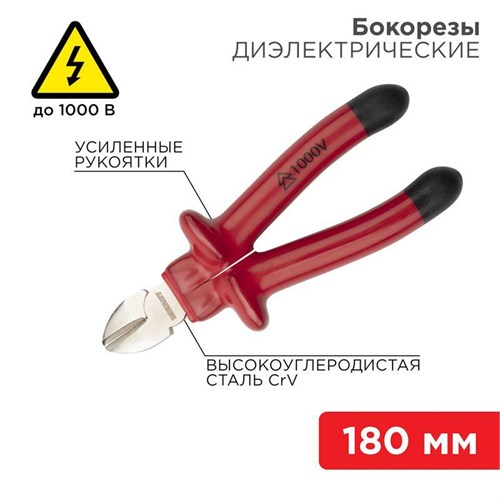 Бокорезы 180мм диэлектрические до 1000В Rexant 12-4615-3 1452308 - фото 16650591