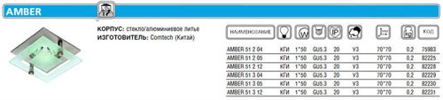 Светильник AMBER 51 2 04 Комтех CH917001 75983 - фото 16656008