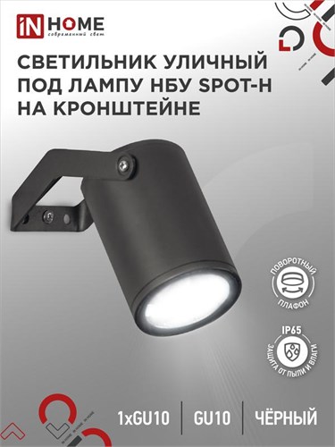 Светильник SPOT-HB IP65 230В под лампу GU10 НБУ уличный на кронштейне алюм. черн. IN HOME 4690612049113 1795648 - фото 16661445