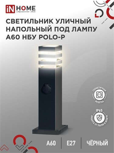 Светильник POLO-SP600WO-A60-BL E27 IP65 600мм под лампу A60 НБУ уличный напольный с розеткой алюм. черн. IN HOME 4690612051666 1795652 - фото 16662267