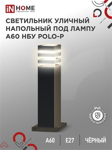 Светильник POLO-SP600-A60-BL E27 IP65 600мм под лампу A60 НБУ уличный напольный алюм. черн. IN HOME 4690612051659 1795651 - фото 16662577