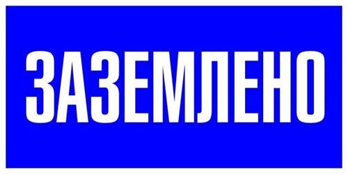 Наклейка "Заземлено" 100х200мм PROxima EKF an-3-07 447616 - фото 16664956