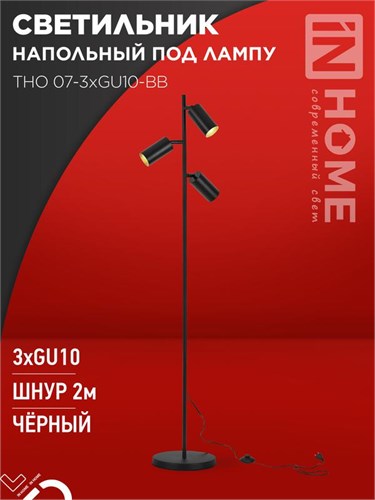 Светильник ТНО 07-3хGU10-BB 230В торшер напольный под лампу черн. плафон/черн. корпус IN HOME 4690612057019 1932298 - фото 16665691